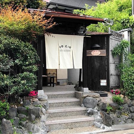 Koto Hananobou 京都市 エクステリア 写真